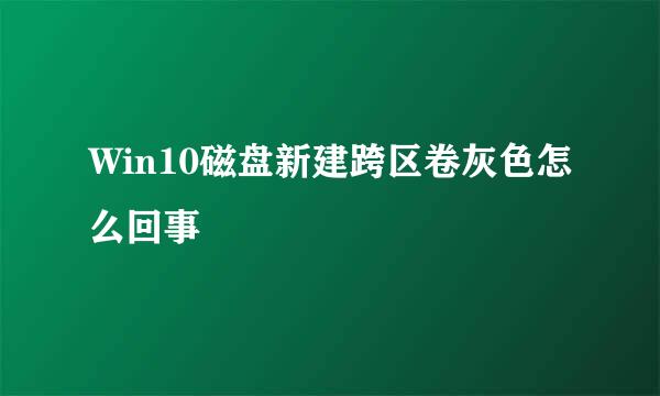 Win10磁盘新建跨区卷灰色怎么回事