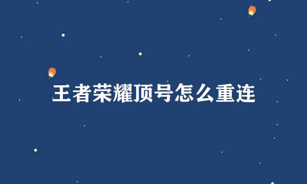 王者荣耀顶号怎么重连