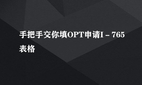 手把手交你填OPT申请I－765表格
