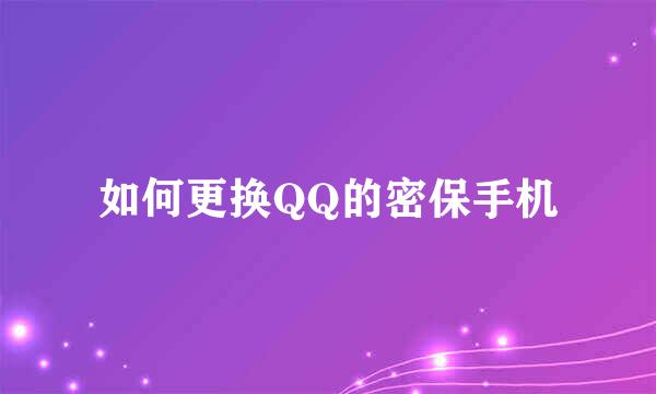 如何更换QQ的密保手机
