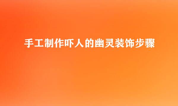 手工制作吓人的幽灵装饰步骤