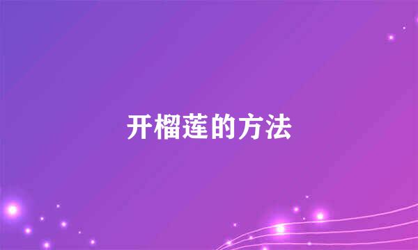 开榴莲的方法