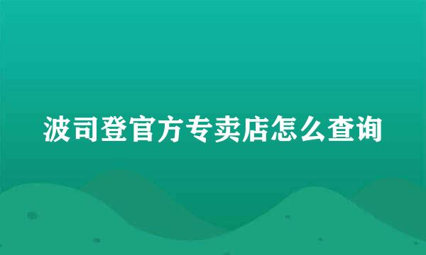 波司登官方专卖店怎么查询