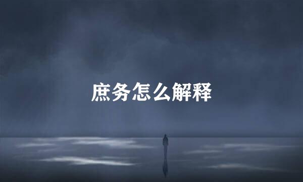 庶务怎么解释