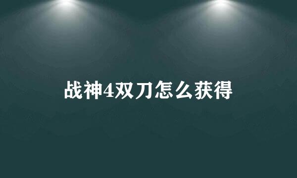 战神4双刀怎么获得