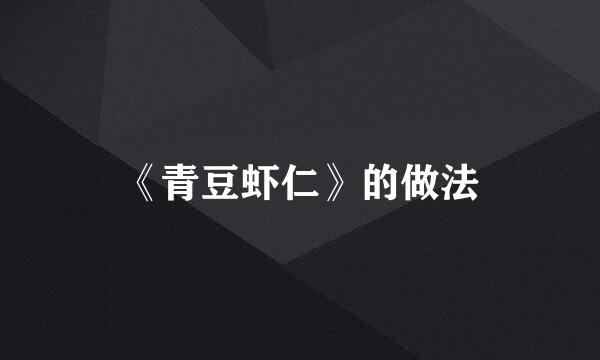 《青豆虾仁》的做法