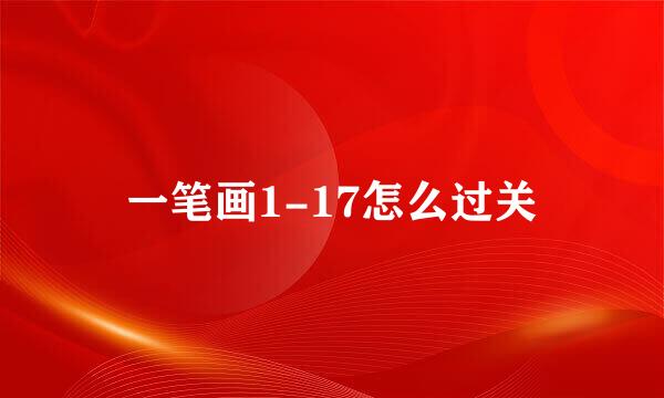 一笔画1-17怎么过关