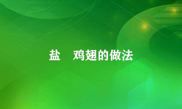 盐焗鸡翅的做法