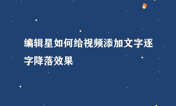 编辑星如何给视频添加文字逐字降落效果