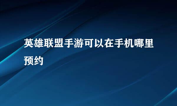 英雄联盟手游可以在手机哪里预约