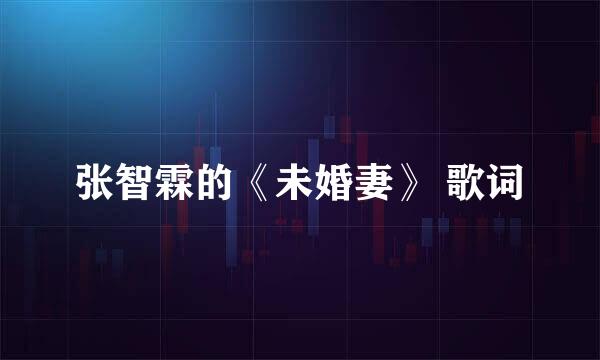张智霖的《未婚妻》 歌词