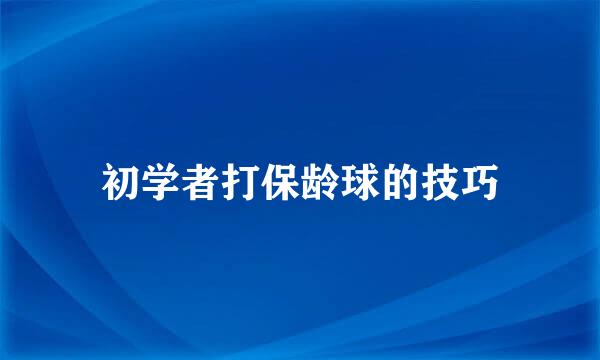 初学者打保龄球的技巧