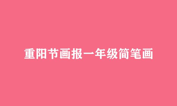 重阳节画报一年级简笔画