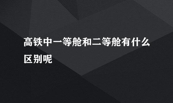 高铁中一等舱和二等舱有什么区别呢