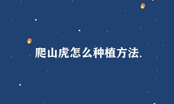 爬山虎怎么种植方法