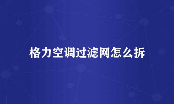 格力空调过滤网怎么拆