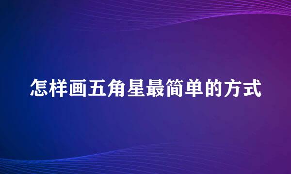 怎样画五角星最简单的方式