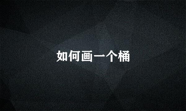 如何画一个桶
