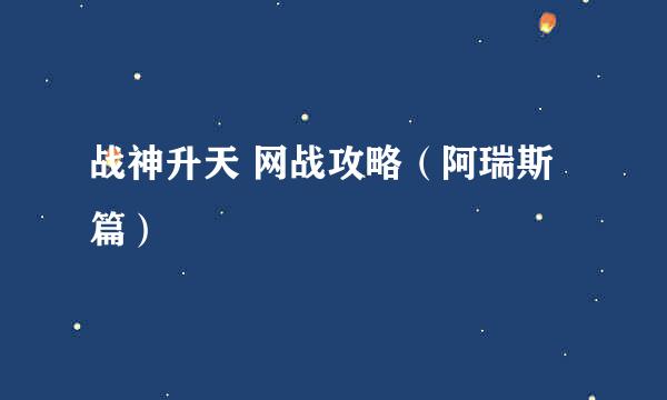 战神升天 网战攻略（阿瑞斯篇）