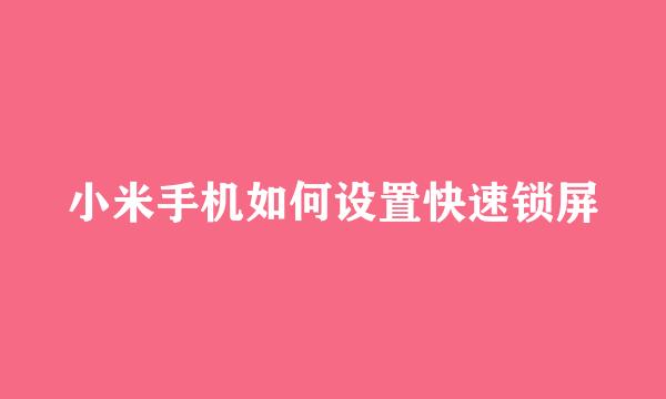 小米手机如何设置快速锁屏