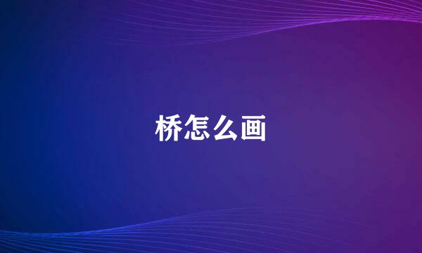 桥怎么画