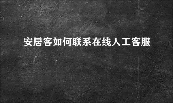 安居客如何联系在线人工客服
