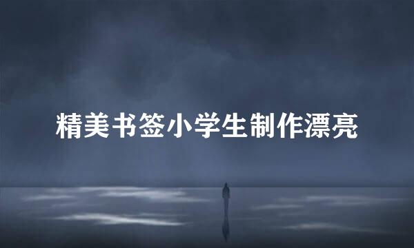 精美书签小学生制作漂亮