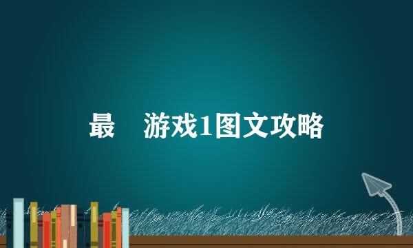 最囧游戏1图文攻略