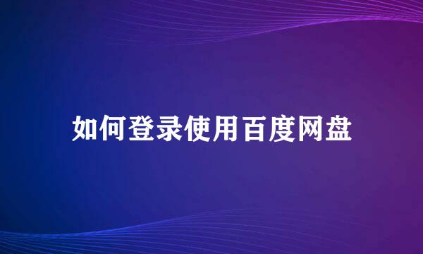 如何登录使用百度网盘