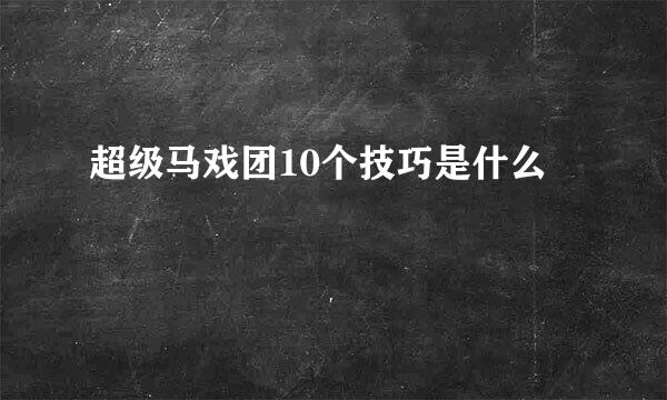 超级马戏团10个技巧是什么