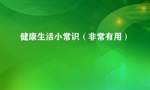 健康生活小常识（非常有用）