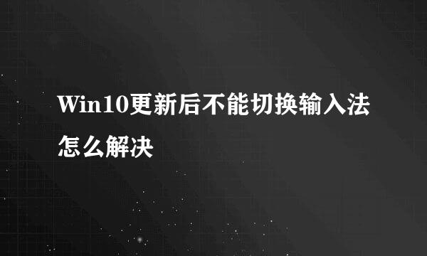 Win10更新后不能切换输入法怎么解决