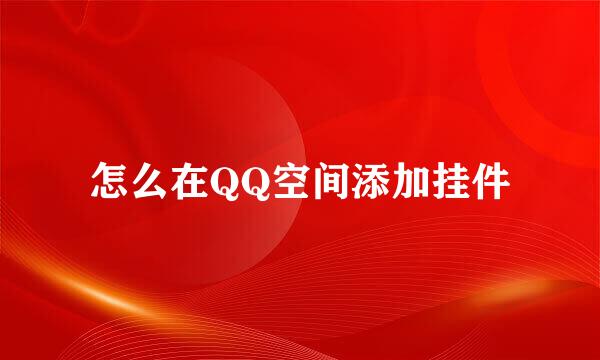 怎么在QQ空间添加挂件