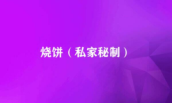 烧饼（私家秘制）
