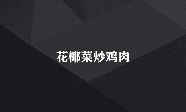 花椰菜炒鸡肉
