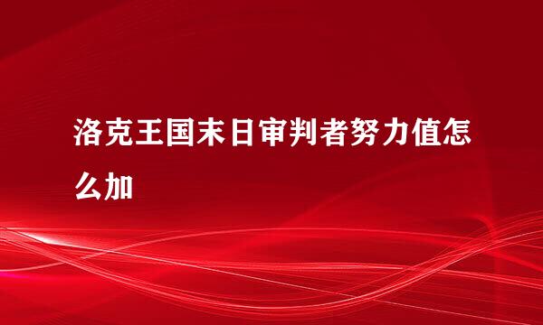 洛克王国末日审判者努力值怎么加