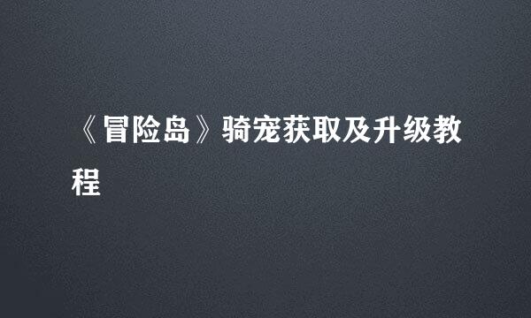 《冒险岛》骑宠获取及升级教程