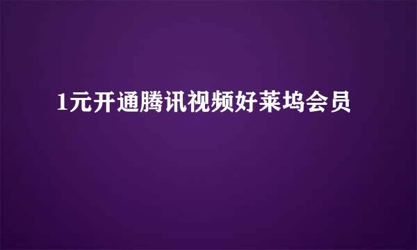 1元开通腾讯视频好莱坞会员