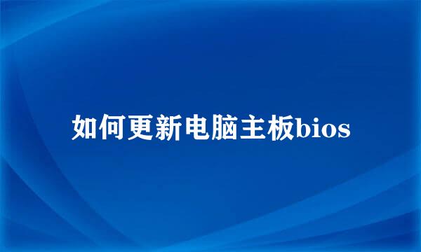 如何更新电脑主板bios