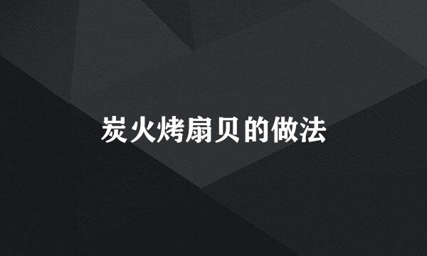 炭火烤扇贝的做法