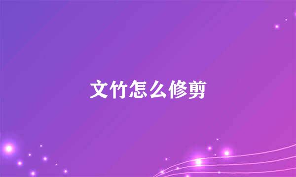 文竹怎么修剪
