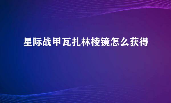 星际战甲瓦扎林棱镜怎么获得
