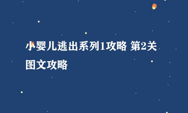 小婴儿逃出系列1攻略 第2关图文攻略