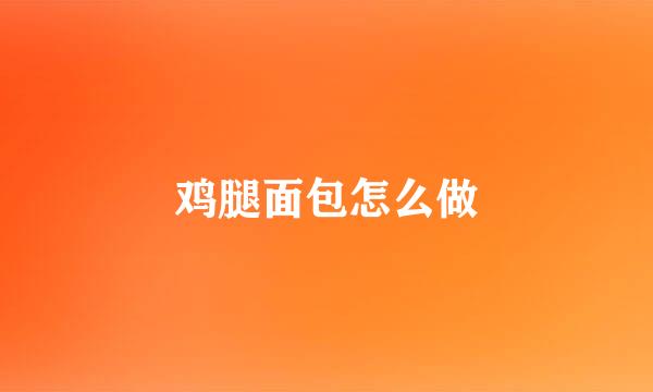 鸡腿面包怎么做