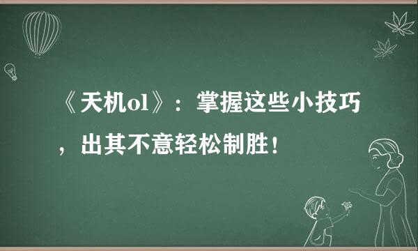 《天机ol》：掌握这些小技巧，出其不意轻松制胜！