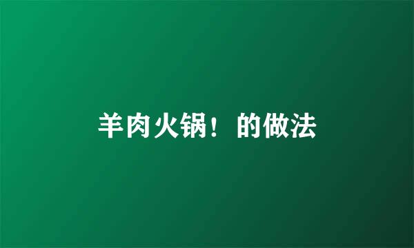 羊肉火锅！的做法