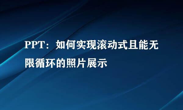 PPT：如何实现滚动式且能无限循环的照片展示