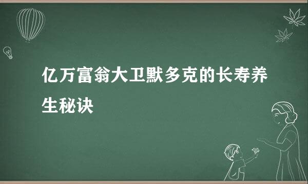 亿万富翁大卫默多克的长寿养生秘诀