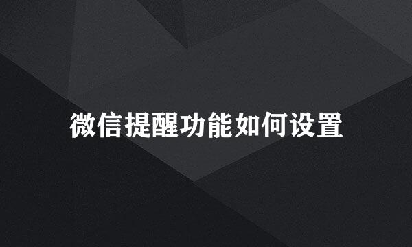微信提醒功能如何设置