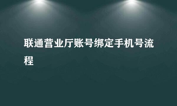 联通营业厅账号绑定手机号流程